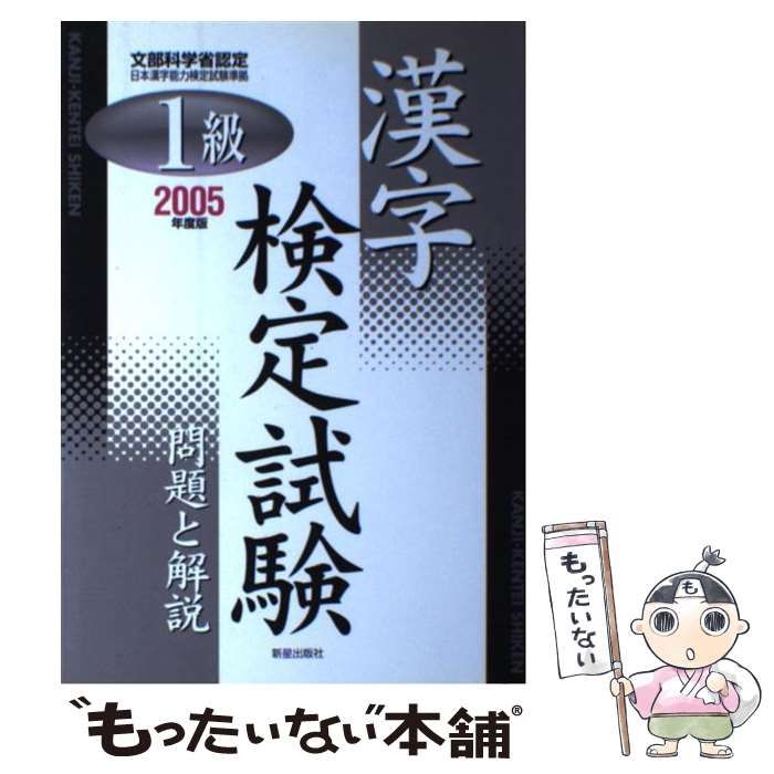 中古】 １級漢字検定試験 問題と解説(２００４年度版)／受験研究会(編者)