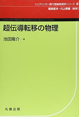 【中古】超伝導転移の物理 (シュプリンガー現代理論物理学シリーズ)