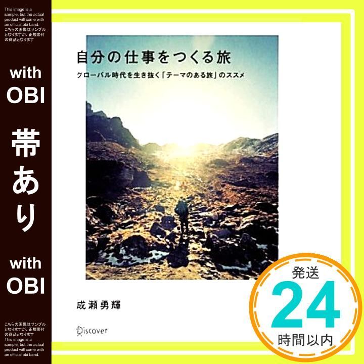 帯あり 自分の仕事をつくる旅 単行本 ソフトカバー May 16 2013 成瀬 勇輝_07