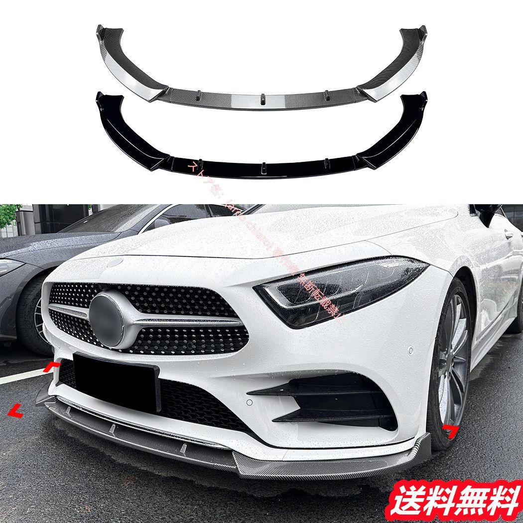 メルセデスベンツ Benz CLSクラス C257 2018-2021 AMG フロントリップスポイラー|エアスプリッター カーボン調 外装カスタムエアロパーツ