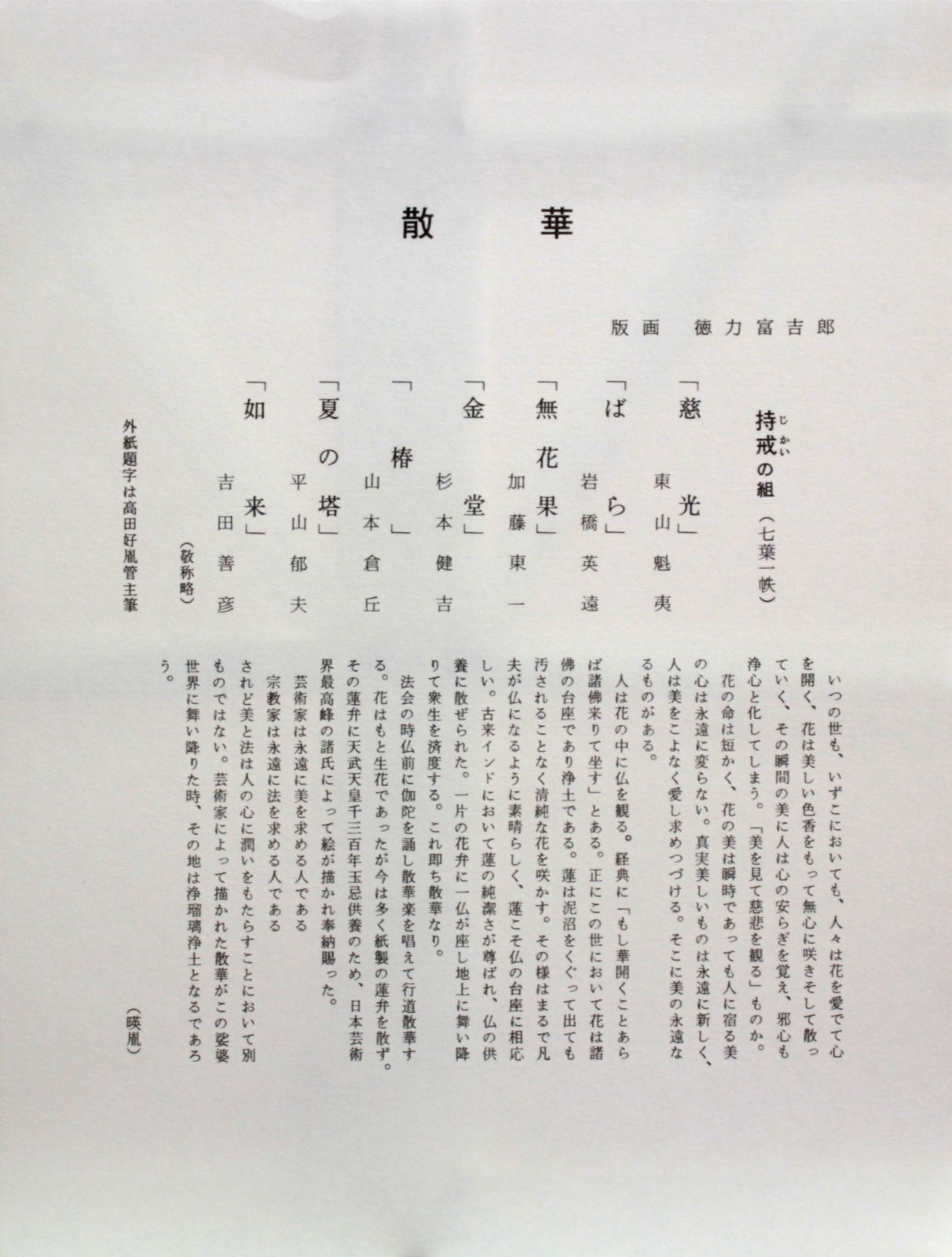 複数作家 木版画『薬師寺散華 持戒の組 七葉一帙』【真作保証