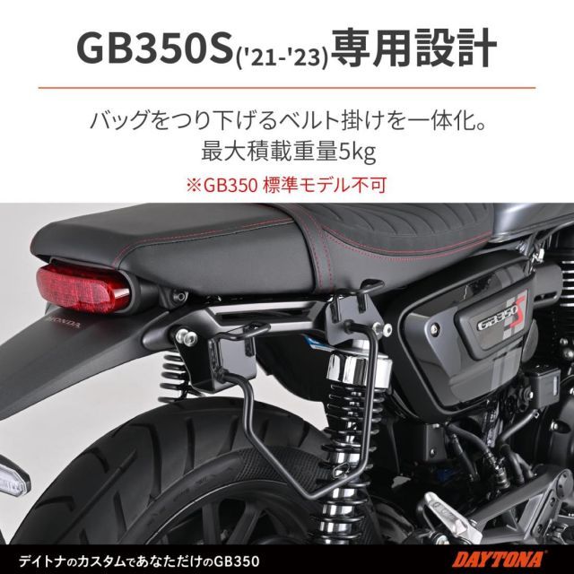 デイトナ Daytona GB350S 21-23 右側 サイドバッグサポート サドルバッグサポート 97919