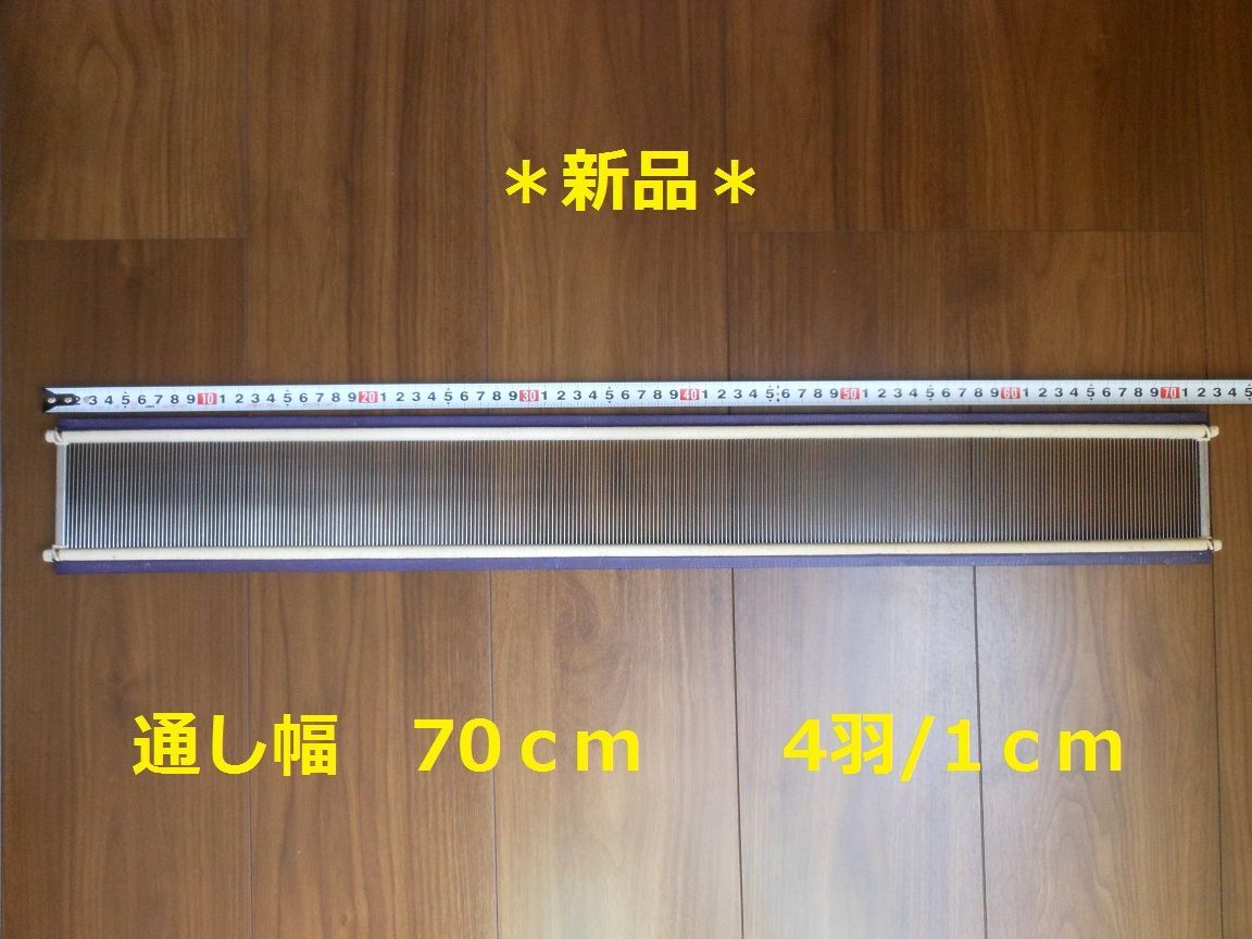 筬 70cm(1cm間 10羽）☆新品　送料無料☆　機織り　手織り　おさ　手織 筬 70cm(1cm間 8羽） 手織り道具 筬(おさ) ☆送料無料☆