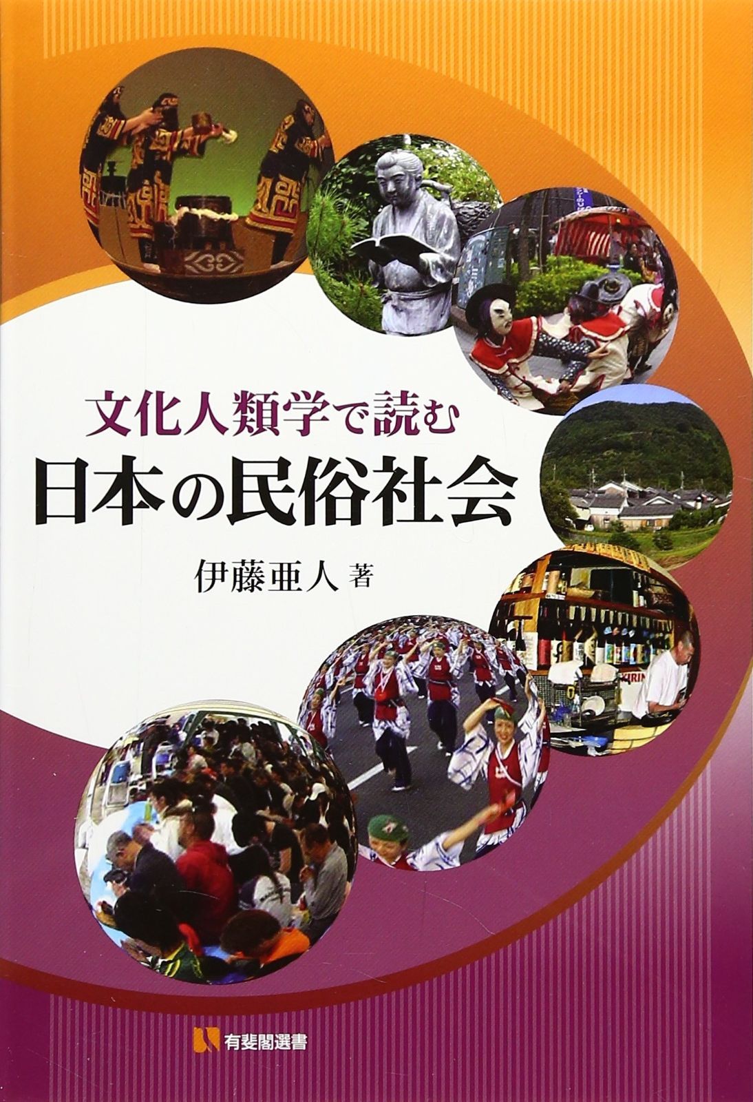 お買い得，2026 文化人類学で読む日本の民俗社会 (有斐閣選書 1669) その他