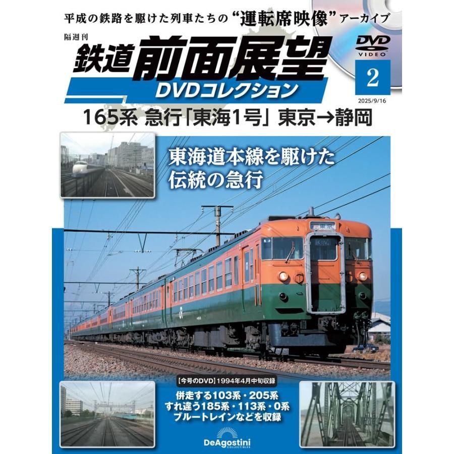 鉄道 前面展望DVDコレクション 第2号 (165系 急行「東海1号