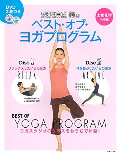 深堀真由美のからだスッキリヨガプログラム : 目的と時間別に選べる10コース 90分DVD付き 4週間プログラム・ヨガ―1日10分深堀真由美と一緒に