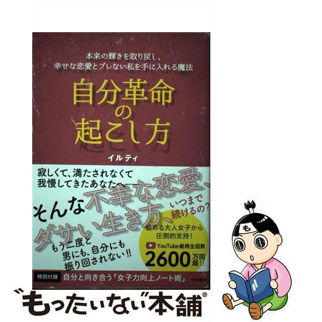 中古】 自分革命の起こし方 本来の輝きを取り戻し、幸せな恋愛とブレ