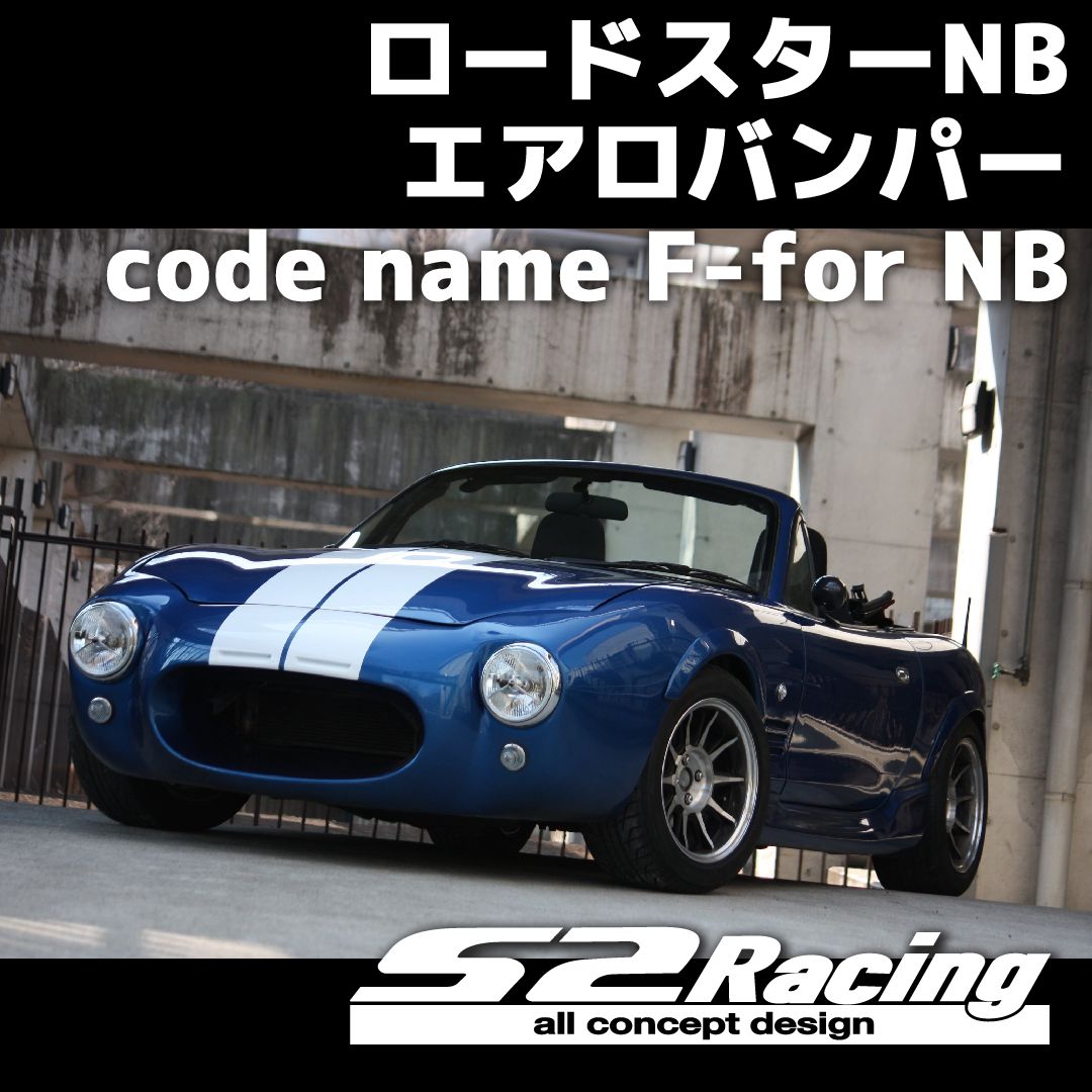 s2racing ロードスターNBエアロバンパー code name F-for NB エアロ