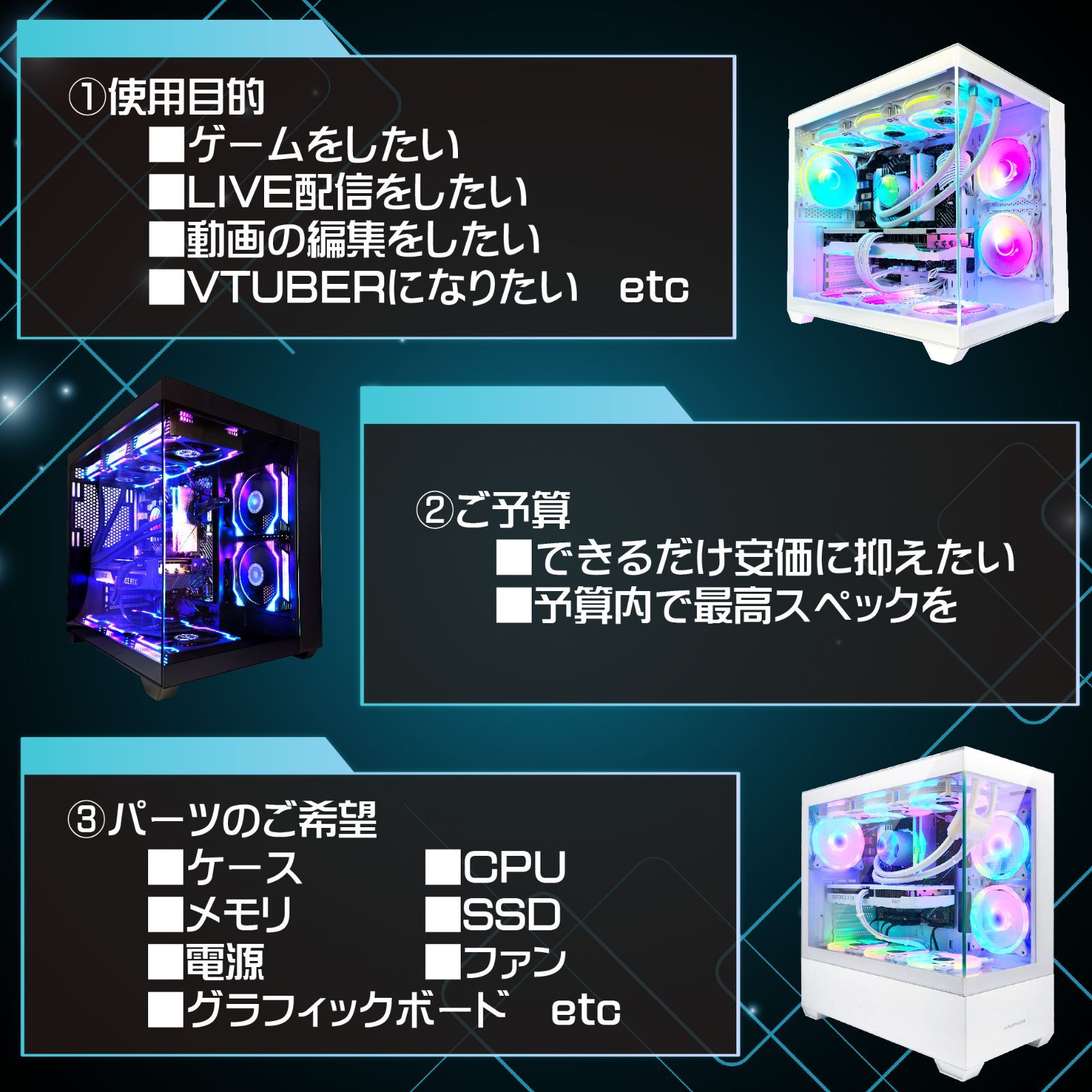 オーダーメイドゲーミングPC 見積相談窓口②】