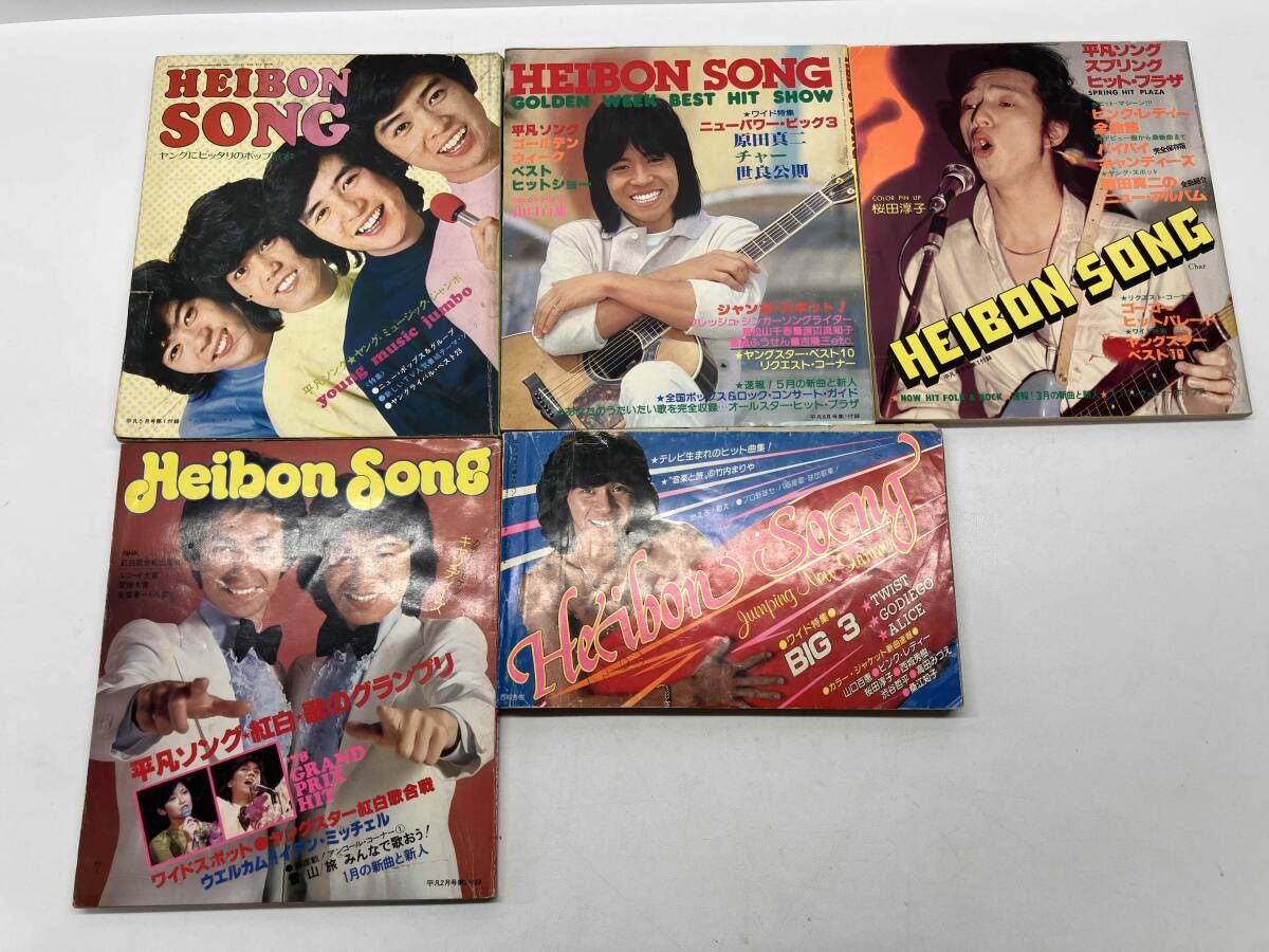 当時物】Heibon Song 5冊セット 1970年代 ピンクレディー 西城秀樹 