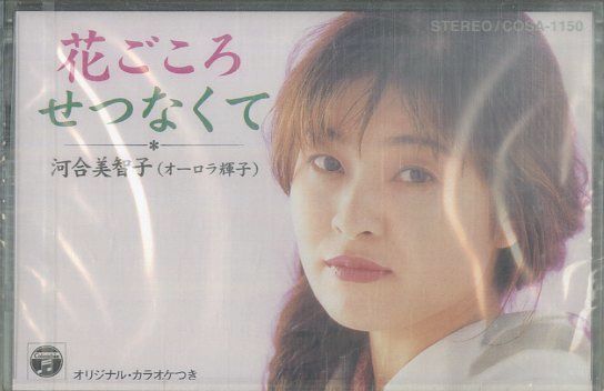 シングルカセット / 河合美智子(オーロラ輝子) / 花ごころ / せつなく ...