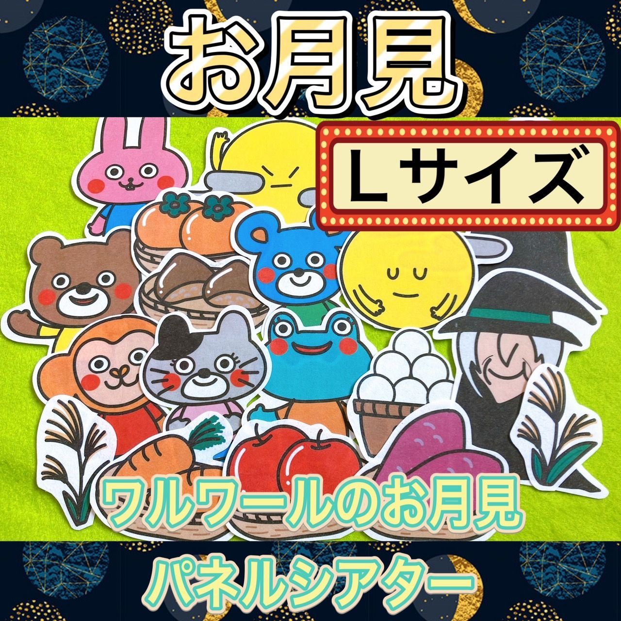 再入荷!】 演じ方・由来説明書つきパネルシアター お月見の由来とお話