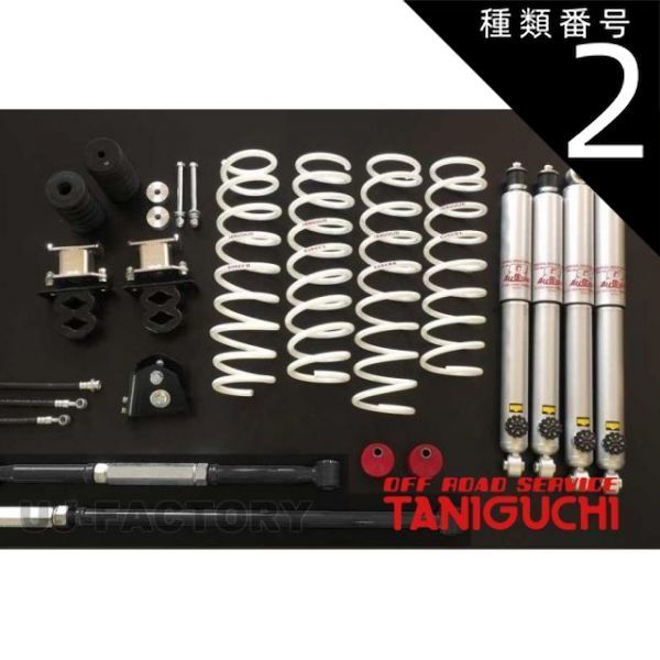 種類2：スーパーロングショックセット 【ORS タニグチ】  SOLVE ソルブLOB2インチアップキット オフロードセット スーパーロングショックセット / AS8ショックセット ジムニー JB23W JB33W OFF ROAD SER