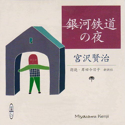 銀河鉄道の夜 ますむらひろし アニメ 映画 のぼり旗 販促品 非売品