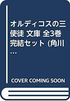 数量限定，新作 【中古】オルディコスの三使徒 文庫 全3巻完結セット (角川文庫—スニーカー文庫) その他