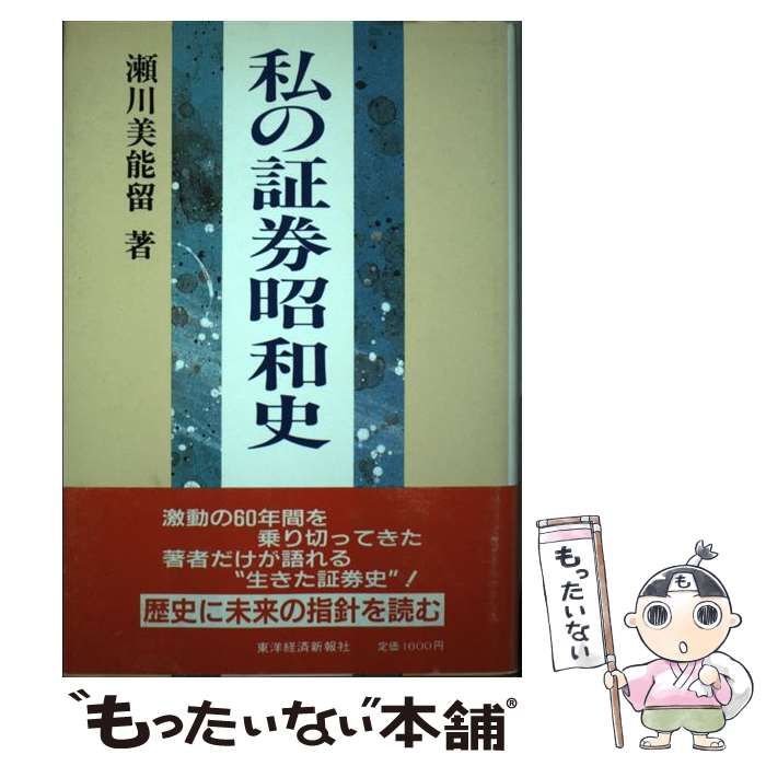 私の証券昭和史 (私の昭和史シリーズ) 瀬川 美能留 中古】 私の証券昭和史 （私の昭和史シリーズ） / 瀬川 美能留