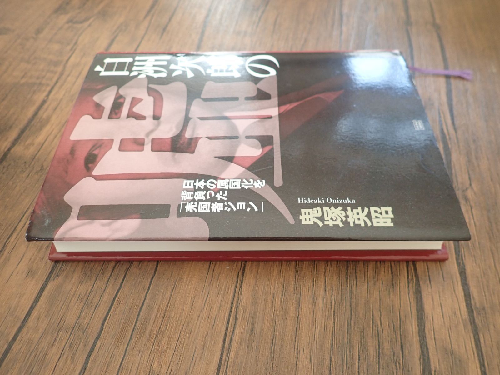 白洲次郎の嘘 日本の属国化を背負った「売国者ジョン」 白洲次郎の嘘 日本の属国化を背負った売国者「ジョン」 中古本