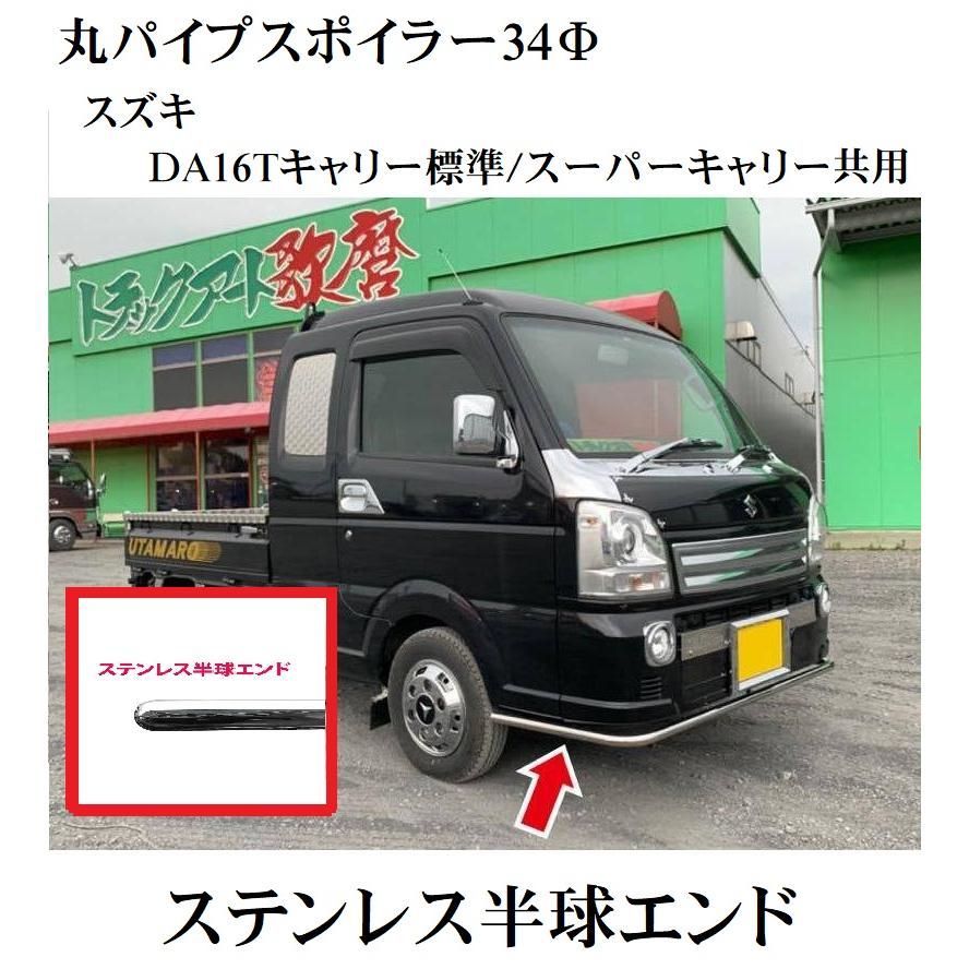 丸パイプスポイラー ステンレス半球エンド キャリーDA16T H25.9〜 スーパーキャリー H30.5〜 共用 スズキ 鈴木 SUZUKI 軽トラ 軽トラック