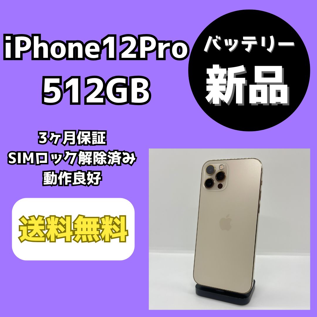バッテリー新品】iPhone12Pro 512GB ゴールド【SIMロック解除