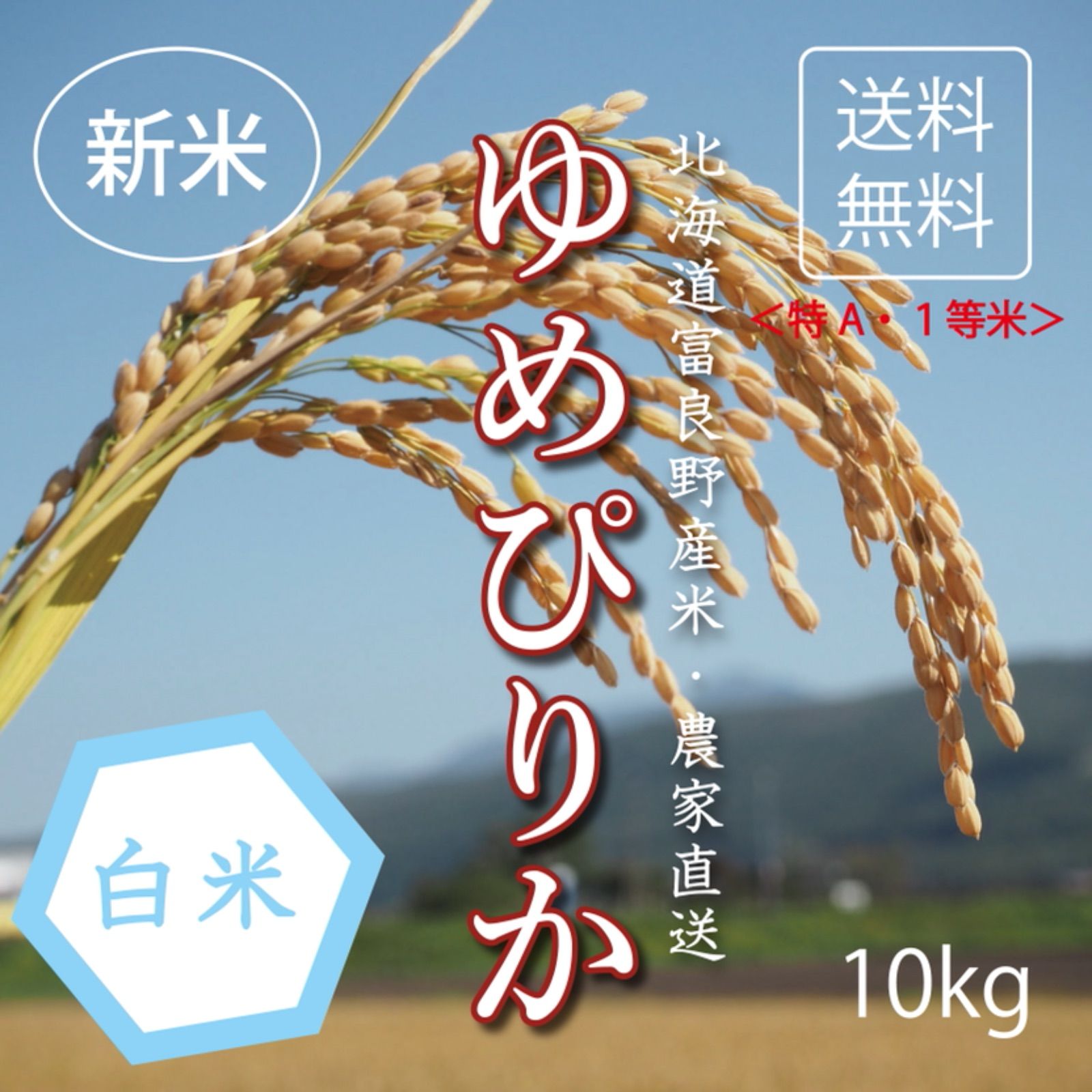 【新米】ゆめぴりか　白米10kg お米　米　ブランド米　農家直送　精米価格　特A米