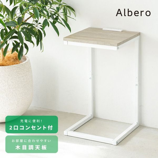 【3個セット】コンセント付サイドテーブル アルベロ(ナチュラル) 北欧風 軽量 