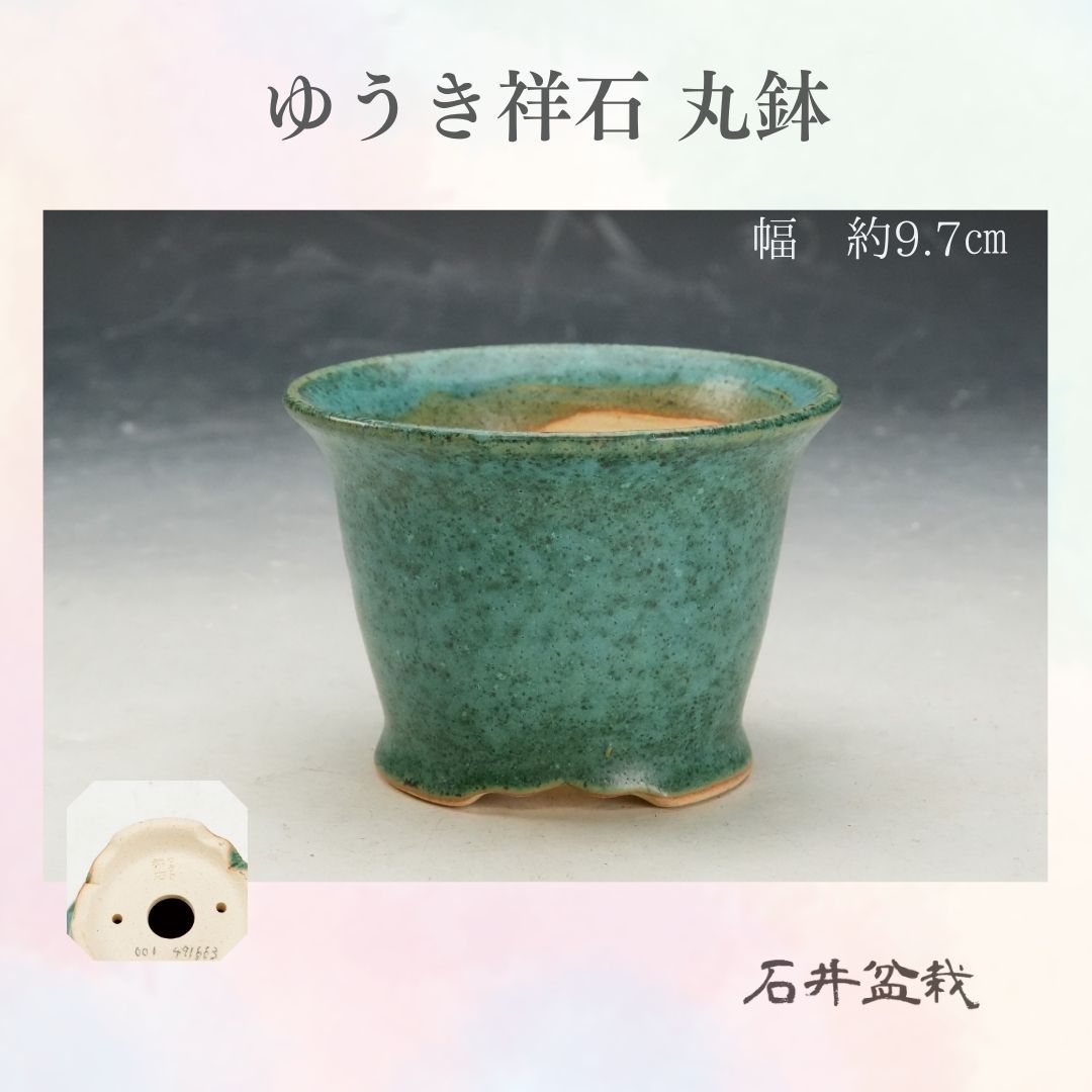 石井盆栽】ゆうき祥石 鉢 丸鉢 深め 新品 p-133