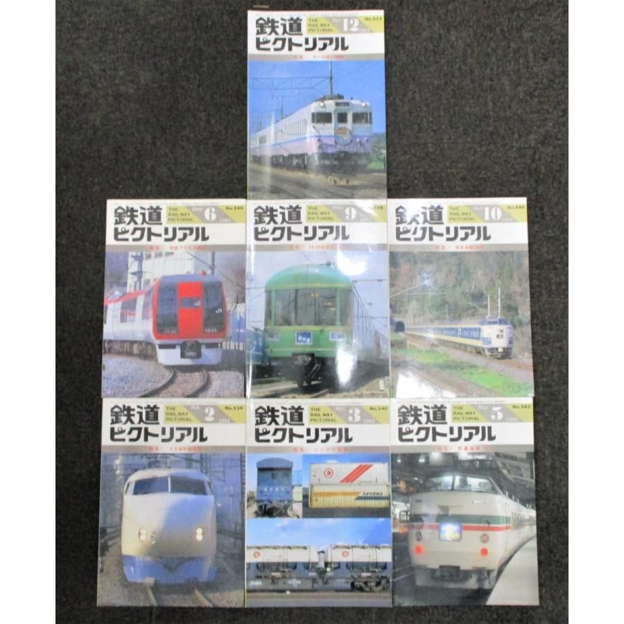 ◇古書 雑誌 鉄道ピクトリアル 1991年 平成3年 2/3/5/6/9/10/12月号 No