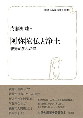 阿弥陀仏と浄土　親鸞が歩んだ道 (基礎から学ぶ浄土真宗)／内藤知康