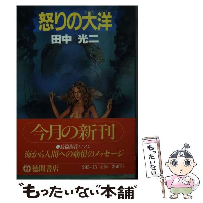 中古】 怒りの大洋 (徳間文庫) / 田中光二 / 徳間書店 - メルカリ 