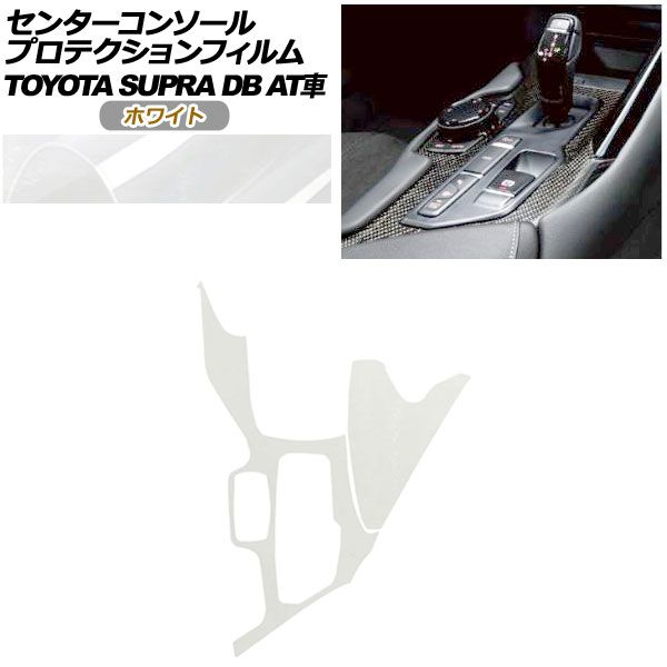 プロテクションフィルム センターコンソール用 トヨタ スープラ DB系 AT車用 SZ|SZ-R|RZ 2019年05月～ ホワイト AP-PA0003-WH01