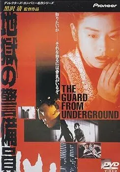 2025年最新】地獄の警備員 [DVD]の人気アイテム - メルカリ