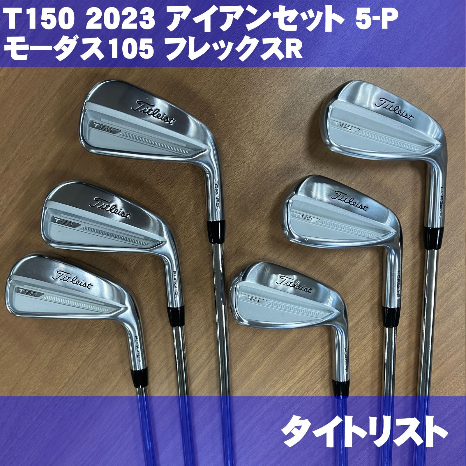 Titleist T150 (2023) アイアンセット 6本 モーダス105S