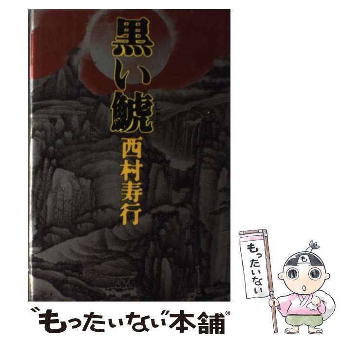【中古】 黒い鯱/講談社/西村寿行 中古】 黒い鯱 / 西村 寿行 / 講談社 - メルカリ