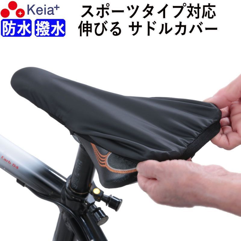 自転車 サドルカバー フィット スポーツ 防水 ロードバイク クロスバイク マウンテンバイク 伸びる ストレッチ ずれない 撥水 レインカバー かっこいい 激安 おすすめ 川住製作所 KEIA kw239