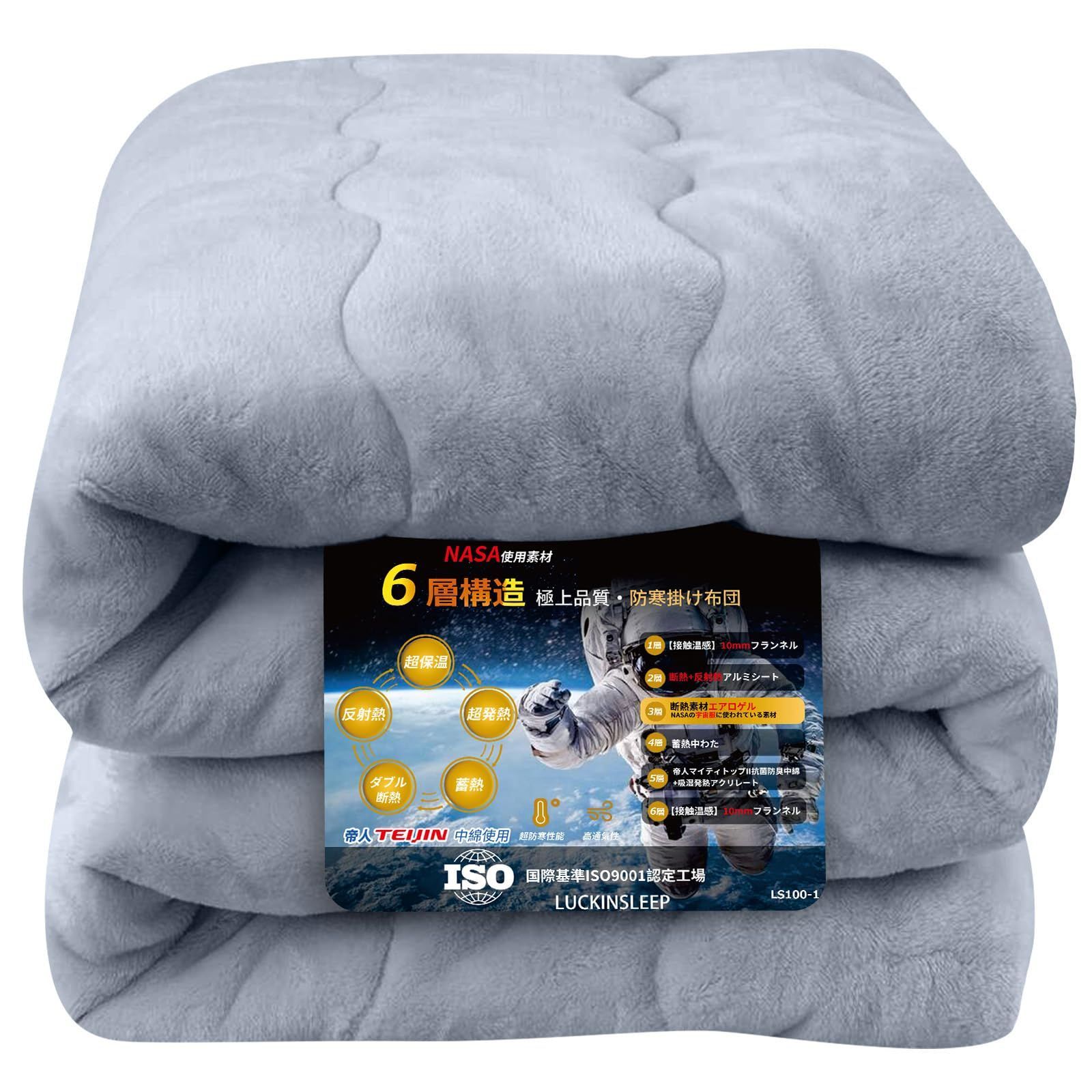 LUCKINSLEEP【宇宙服の断熱素材・エアロゲル】毛布 厚手