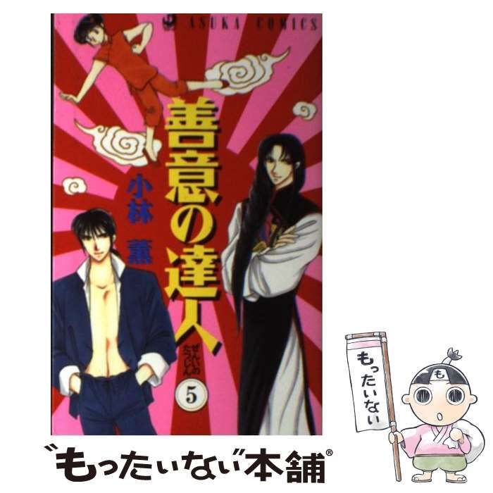 【中古】 善意の達人 ５/角川書店/小林薫（漫画家） 中古】 善意の達人 5 （あすかコミックス） / 小林 薫