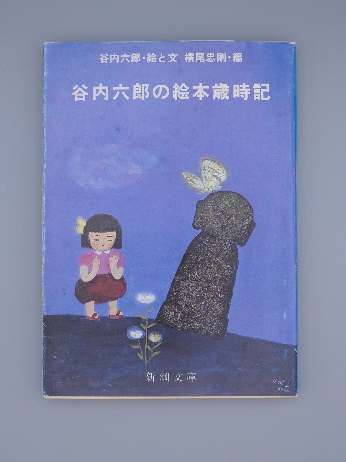 Amazon.co.jp: 谷内六郎展覧会 全6冊セット〈春/夏/秋/冬・新年