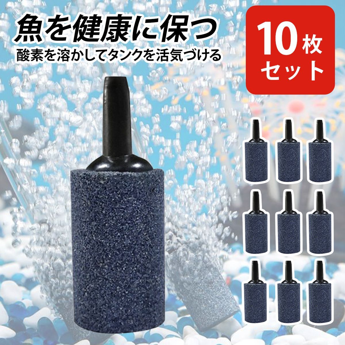 水槽 エアーストーン 細かい泡 水槽 エアレーション 10個 1.5cm円筒形