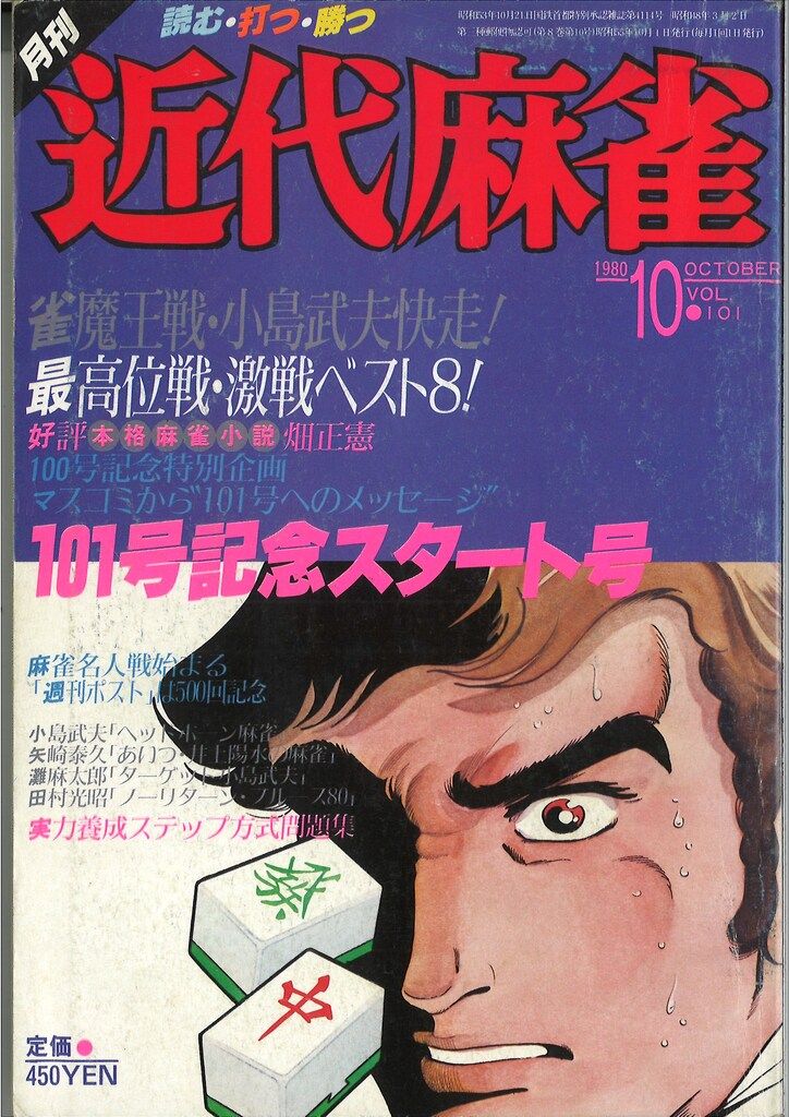 竹書房 1980年(昭和55年)の漫画雑誌 月刊近代麻雀 1980年10月号