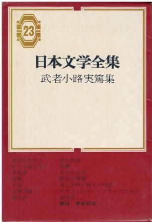 日本文学全集23 武者小路実篤集 武者小路実篤 集英社 1966年 函