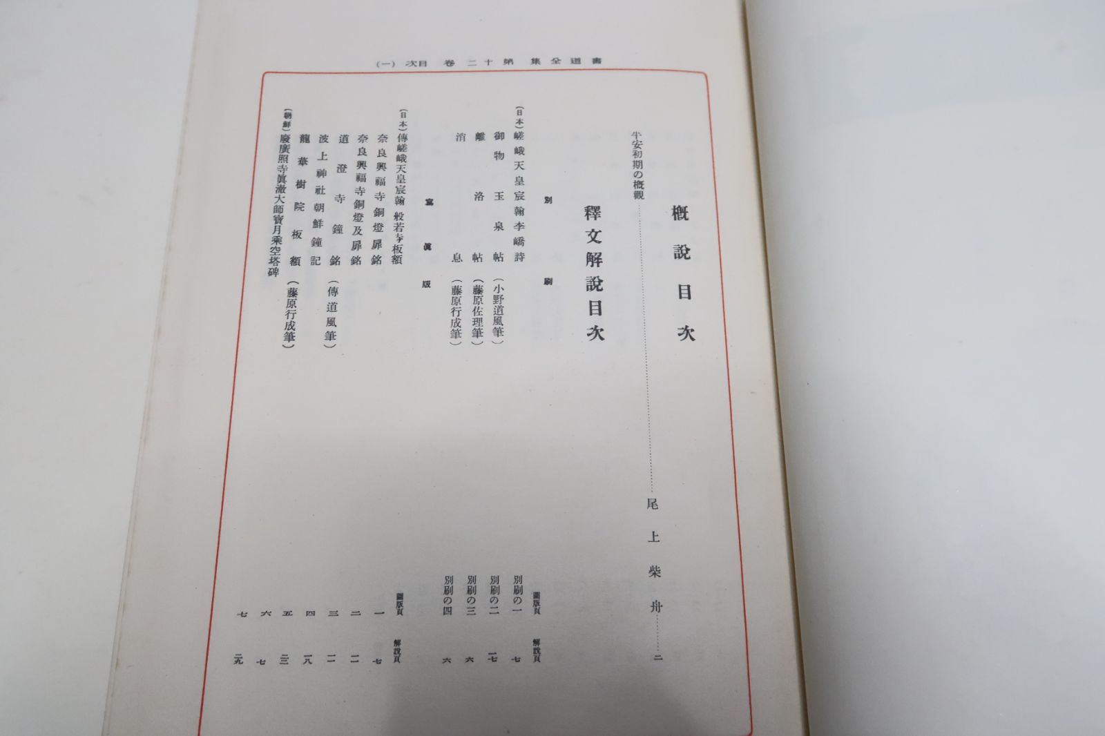 奈良朝・平安朝・書道宝鑑・2分冊/百済・新羅・初唐/平安朝2 奈良朝・平安朝・書道宝鑑・2分冊/百済・新羅・初唐/平安朝2