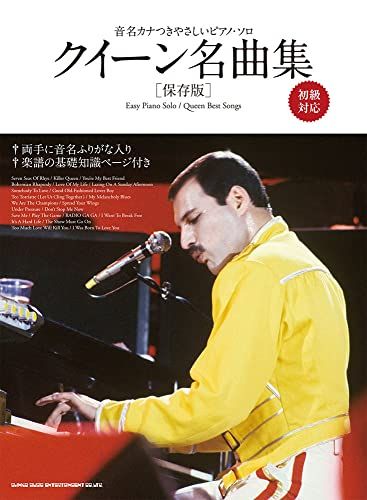 音名カナつきやさしいピアノ・ソロ クイーン名曲集[保存版]