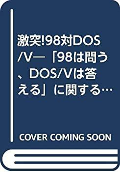 【中古】 激突!98対DOS/V 「98は問う、DOS/Vは答える」に関する大放言 vol.1