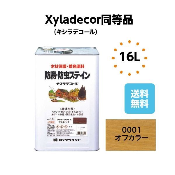 キシラデコール同等品 ナフタデコール16L オフカラー 木部 塗料