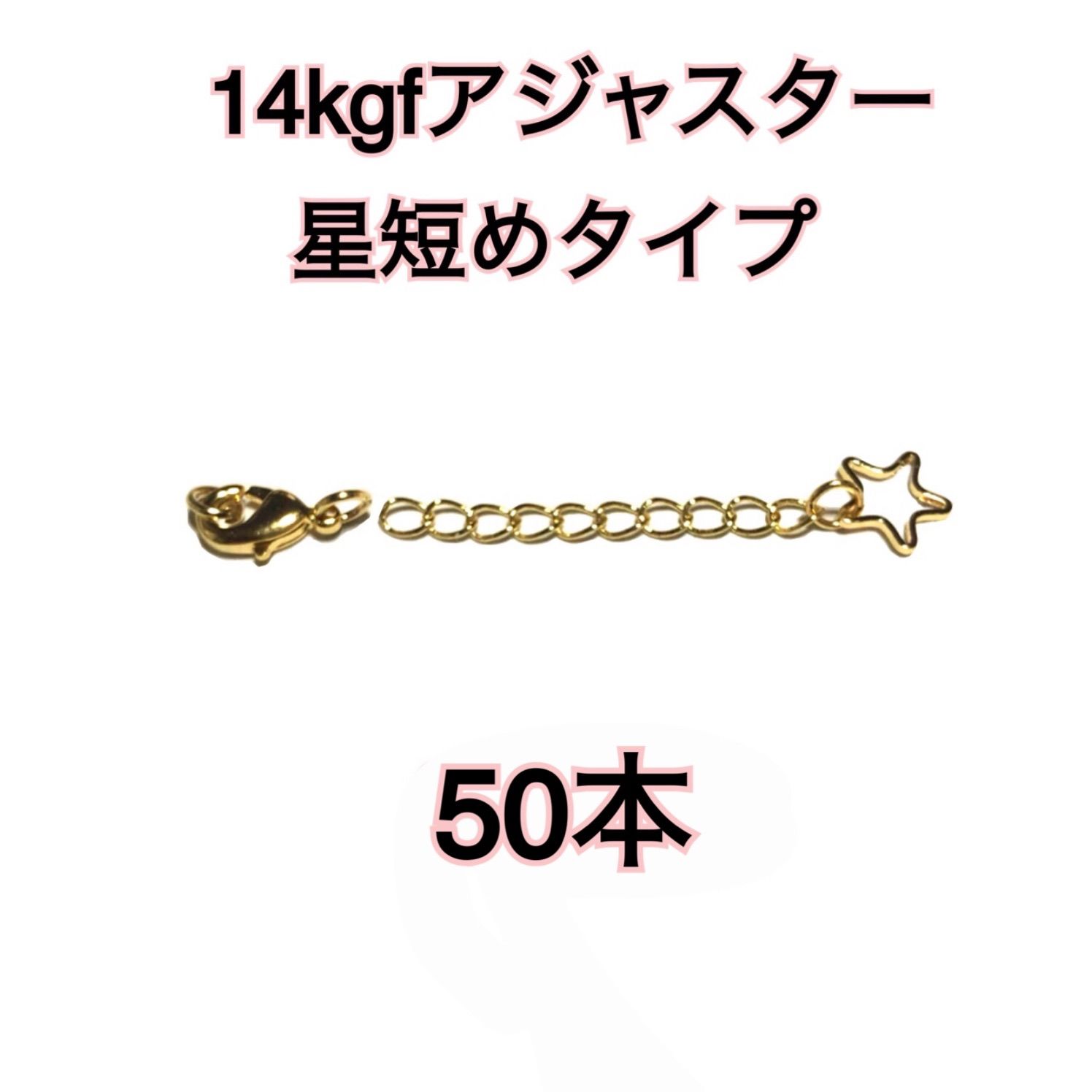 【50本】14kgf 14金ゴールドフィルド　アジャスター カニカンとマルカン付き （星チャーム）