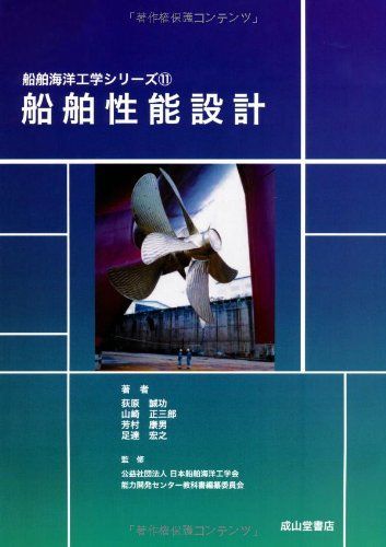 船舶性能設計 (船舶海洋工学シリーズ11) [単行本] 荻原誠功、 山崎正三郎、 芳村康男; 足達宏之