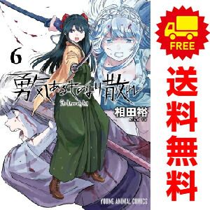 勇気あるものより散れ 1〜6巻 購入特典イラストカード等付 新品未開封 全巻初版 勇気あるものより散れ 1~6巻 漫画 全巻セット 相田裕 白泉社