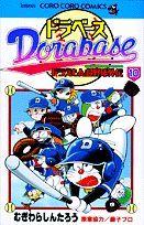 ドラベース ドラえもん超野球(スーパーベースボール)外伝 (10