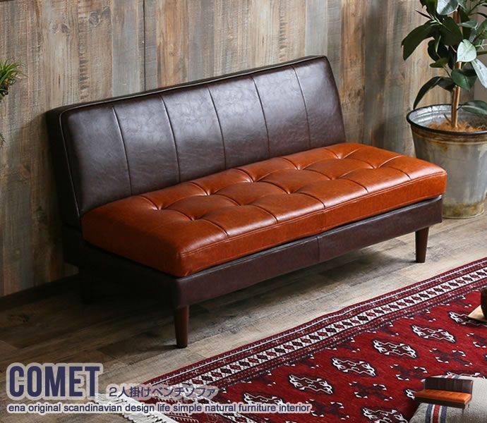 送料込 Comet 2人掛けベンチソファ