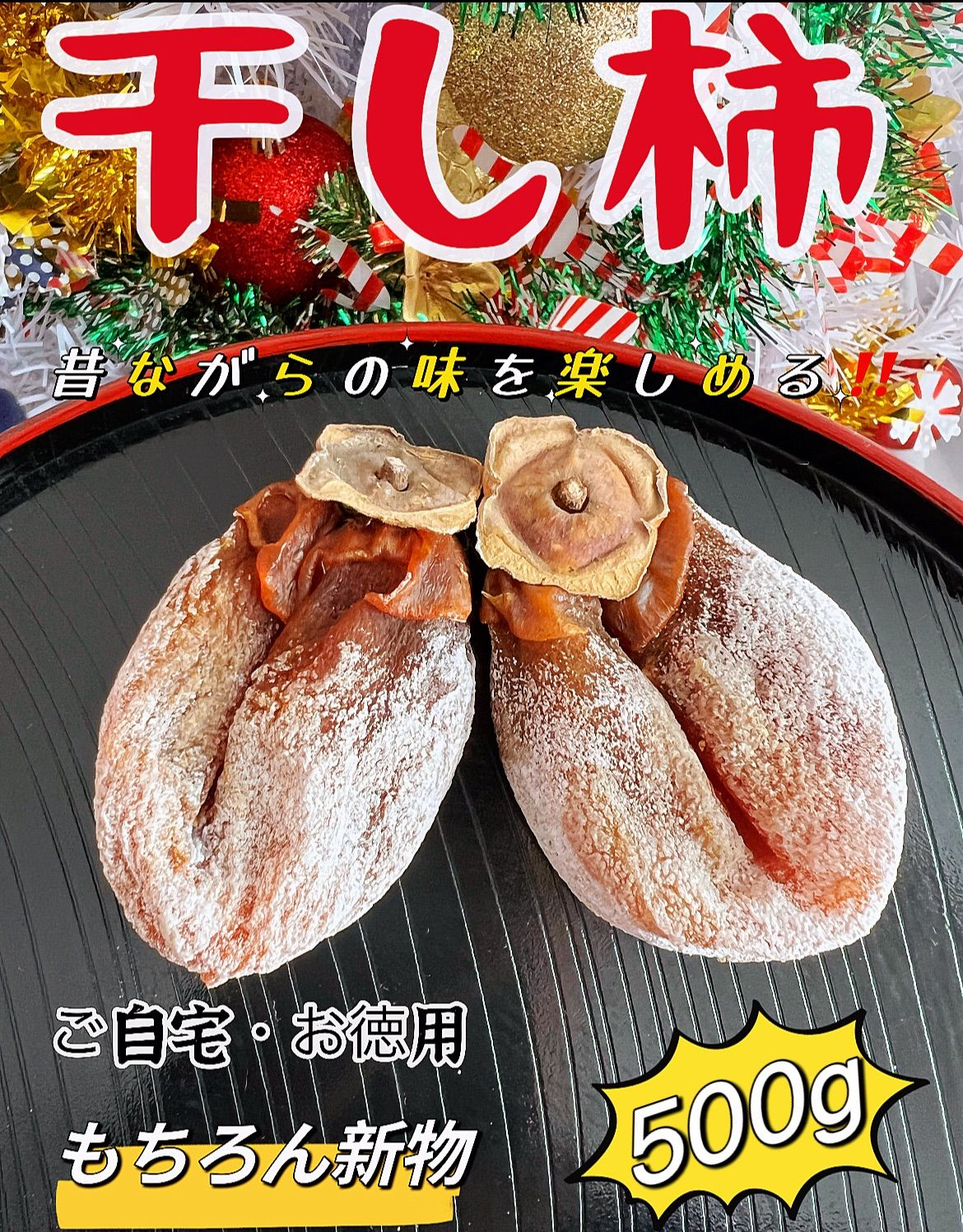 年末年始限定特売❣️トロトロ甘蜜干し柿500g【送料無料】ご自宅用 ネコポス投函 新物 柿 干柿 ほしがき 渋柿 訳あり 果物 フルーツ 高糖度  ドライフルーツ お土産 秋 自宅 自宅用 ギフト お菓子 和菓子 食品 おいしい 自然食品 - メルカリ